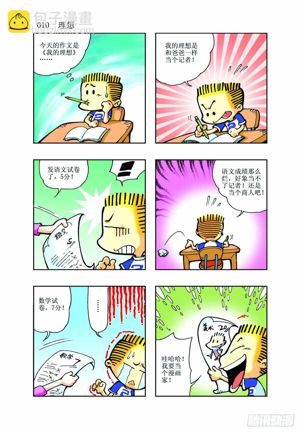 🍼逗逗龙的校园生活 01 第8页