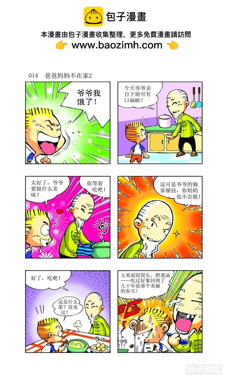 🍼逗逗龙的校园生活 11 第2页