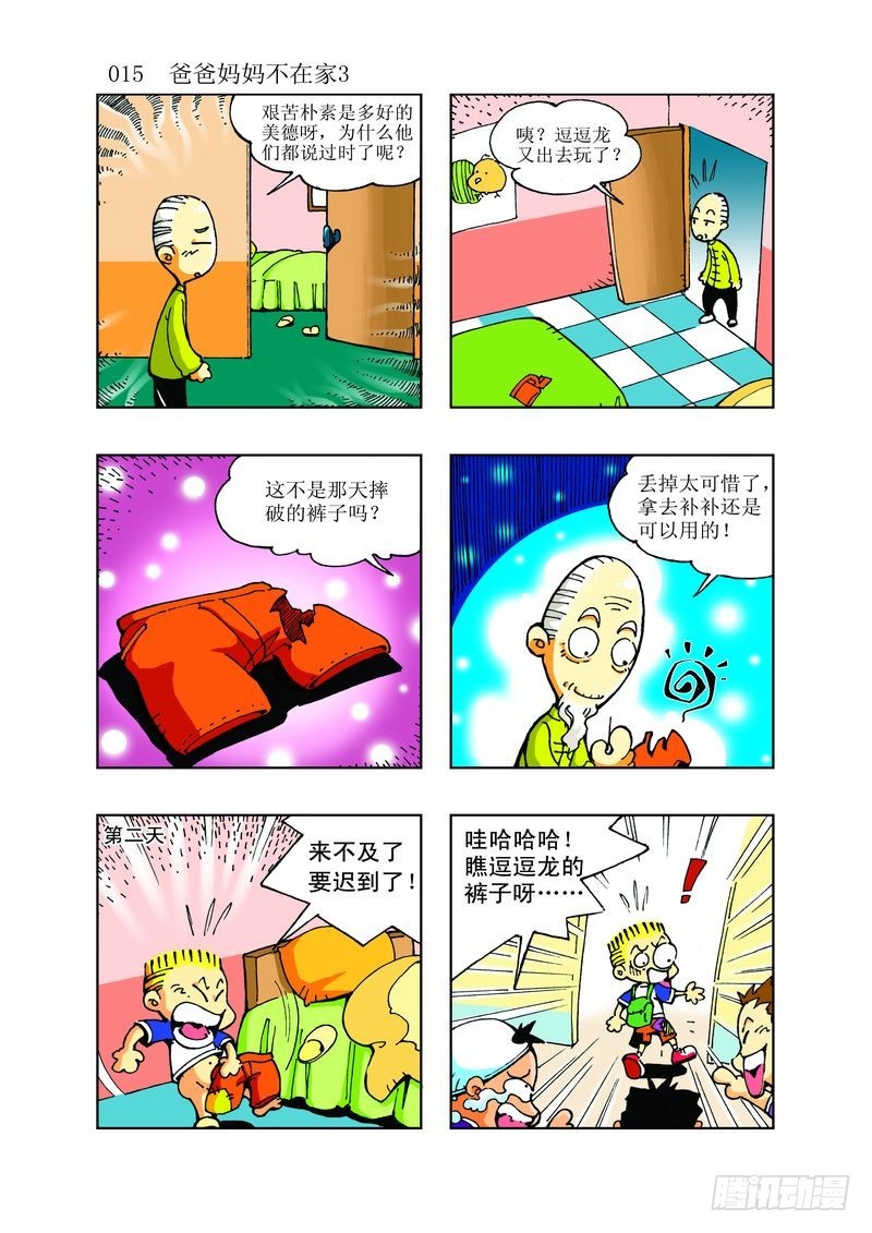 🍼逗逗龙的校园生活 11 第3页