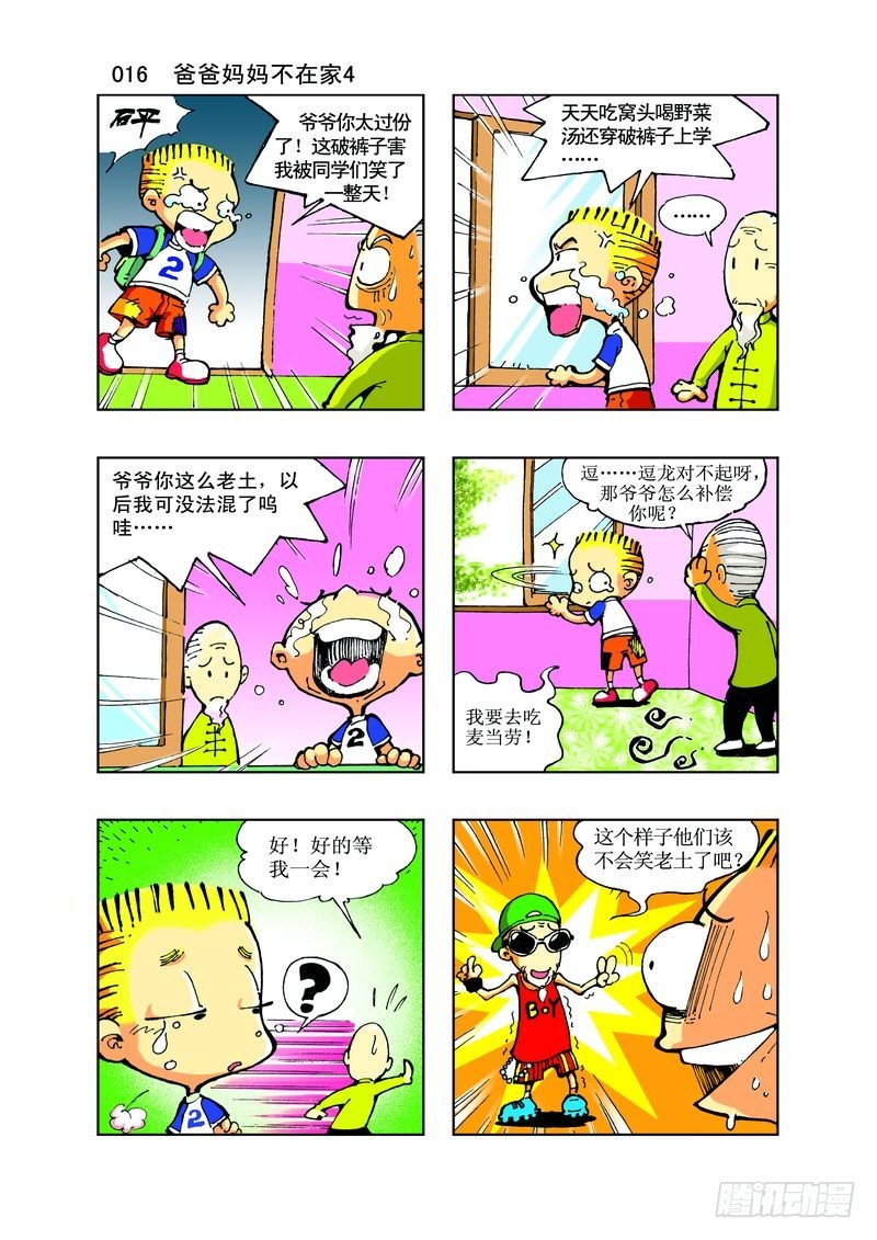 🍼逗逗龙的校园生活 11 第4页