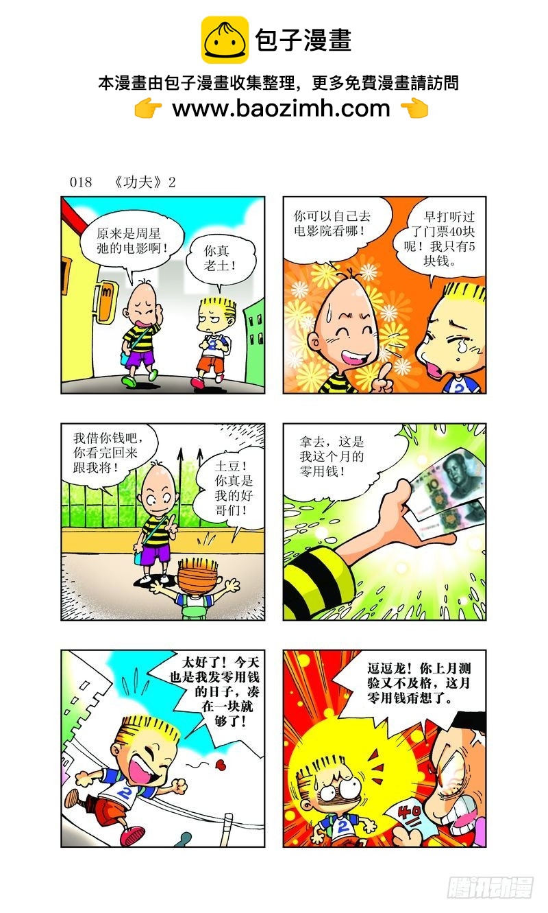 🍼逗逗龙的校园生活 11 第6页