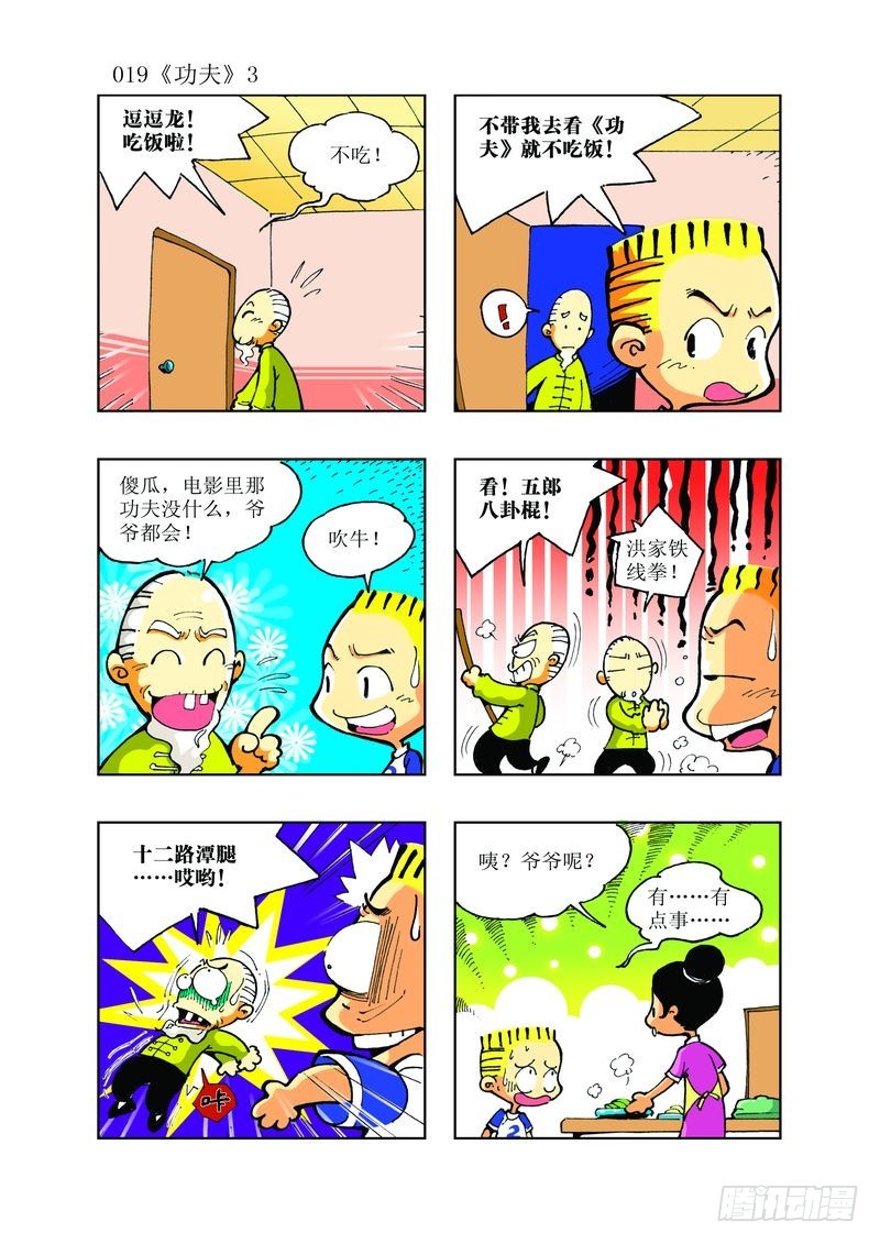 🍼逗逗龙的校园生活 11 第7页