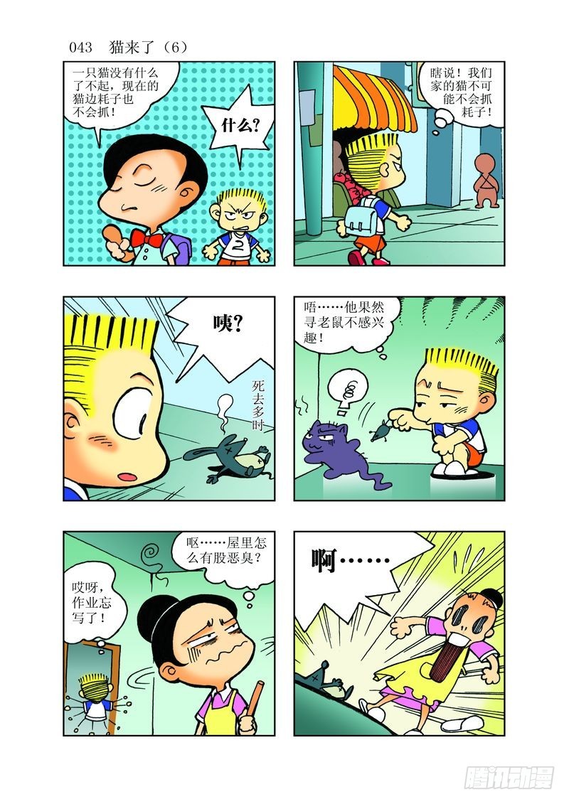🍼逗逗龙的校园生活 13 第7页