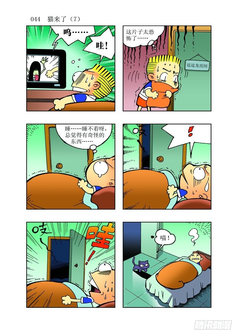 🍼逗逗龙的校园生活 13 第8页