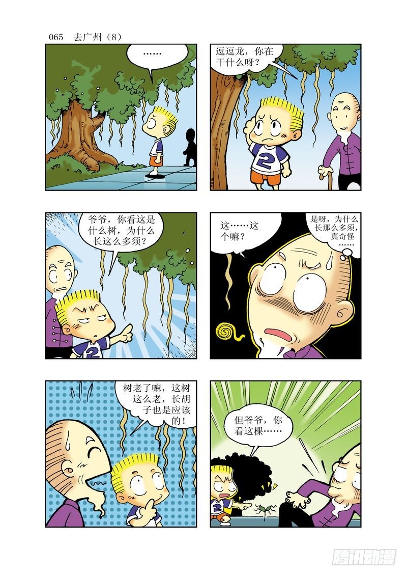 🍼逗逗龙的校园生活 15 第5页