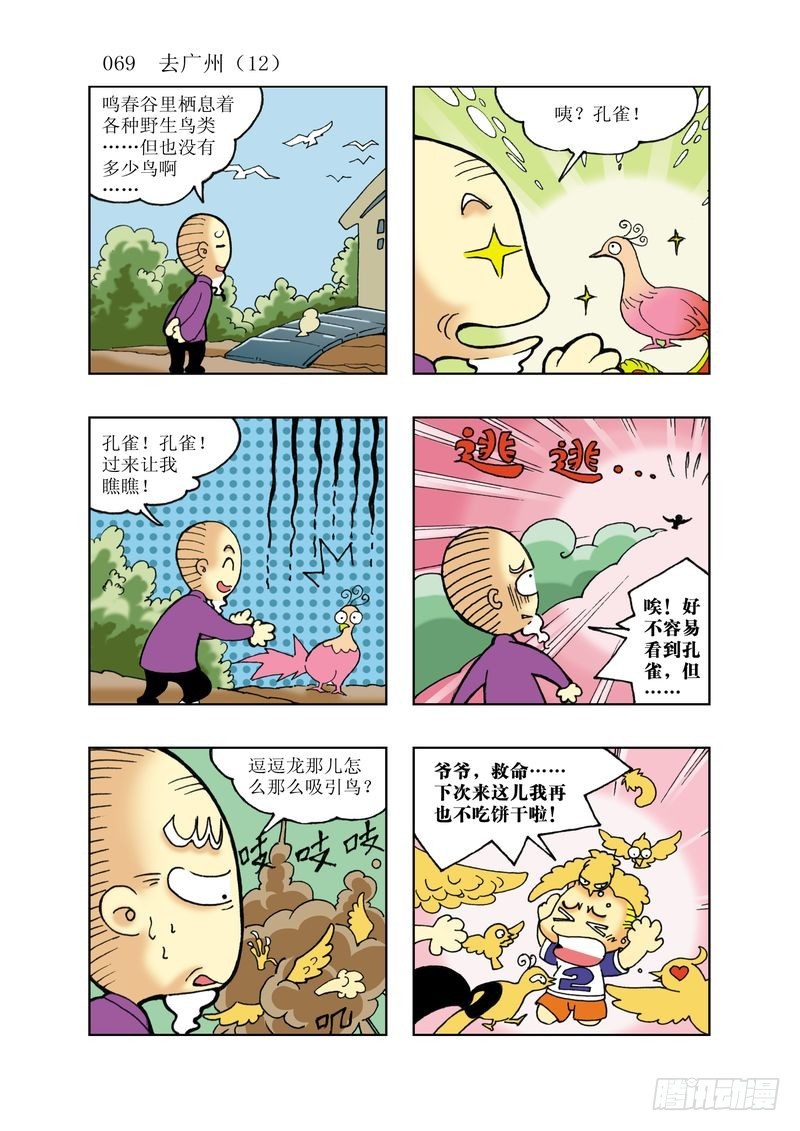 🍼逗逗龙的校园生活 15 第9页