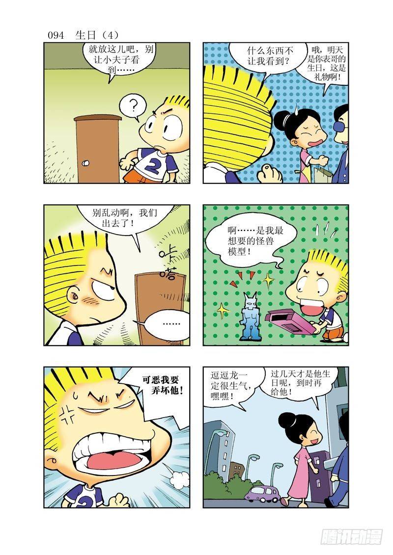 🍼逗逗龙的校园生活 17 第10页