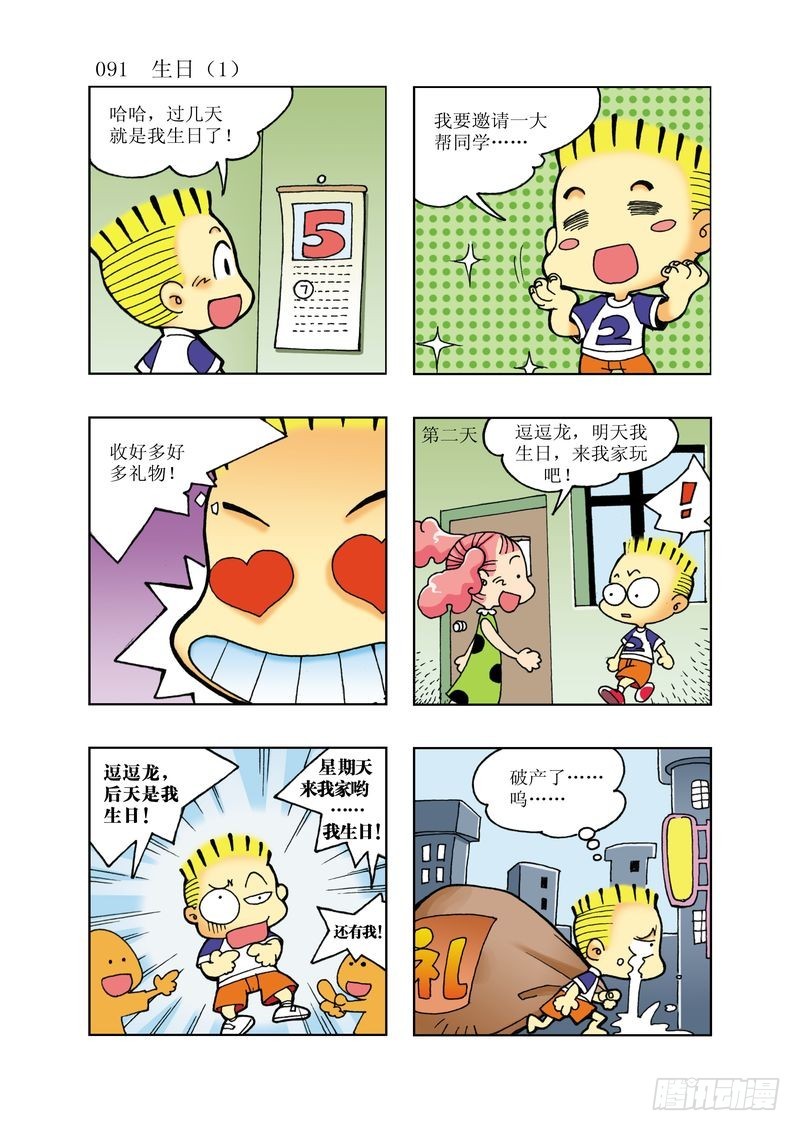 🍼逗逗龙的校园生活 17 第7页