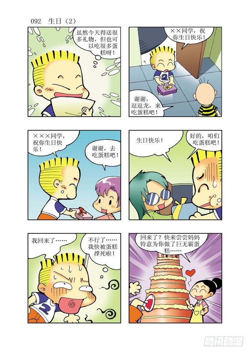 🍼逗逗龙的校园生活 17 第8页