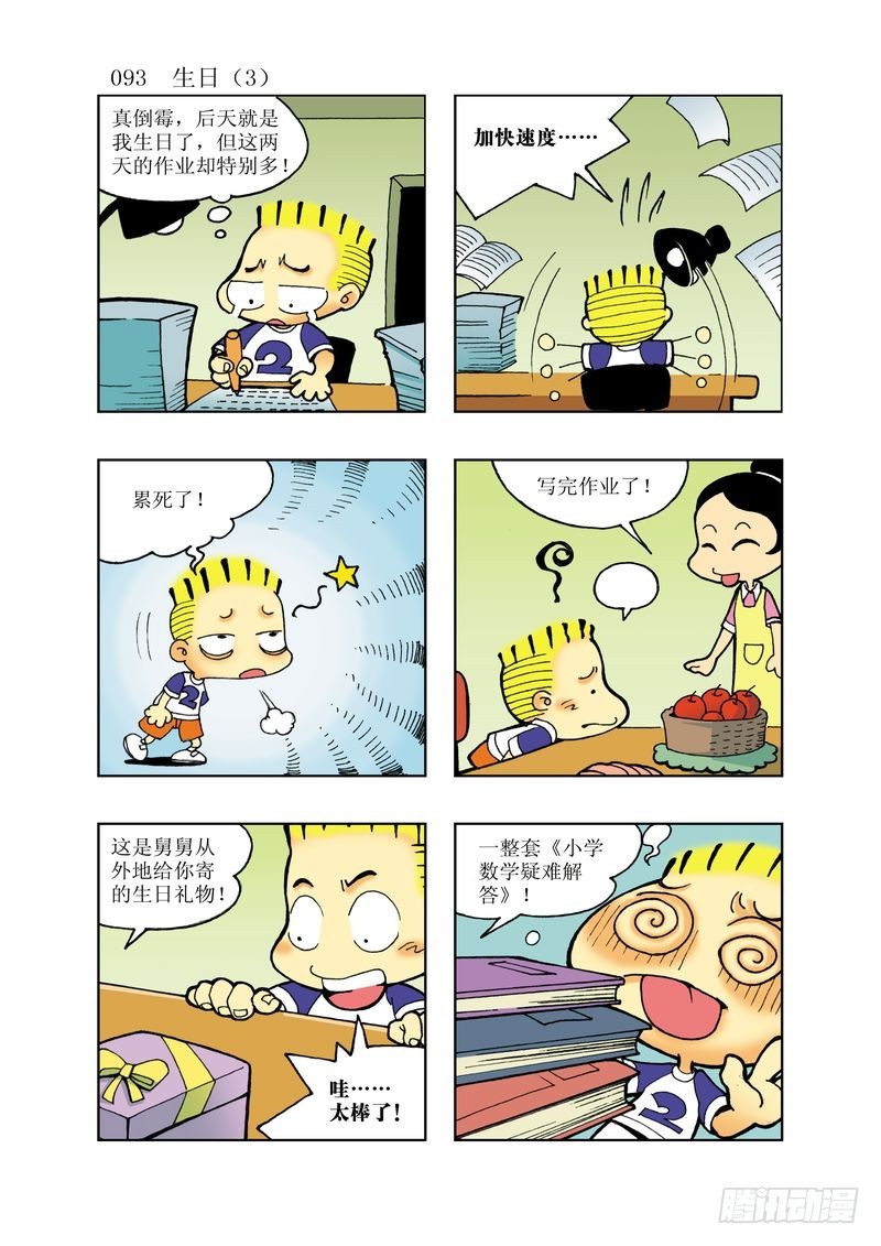 🍼逗逗龙的校园生活 17 第9页