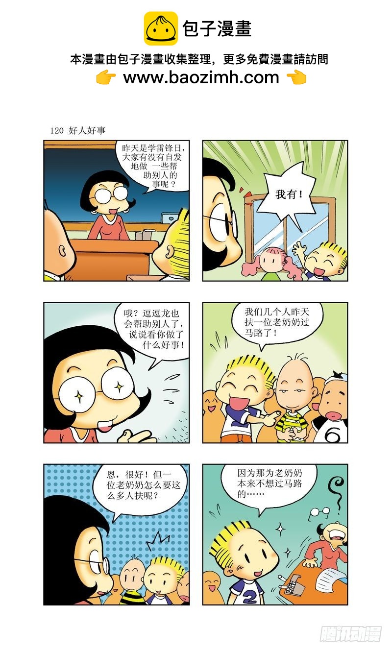 🍼逗逗龙的校园生活 19 第12页