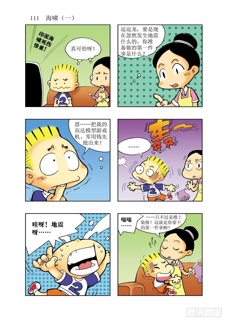 🍼逗逗龙的校园生活 19 第3页