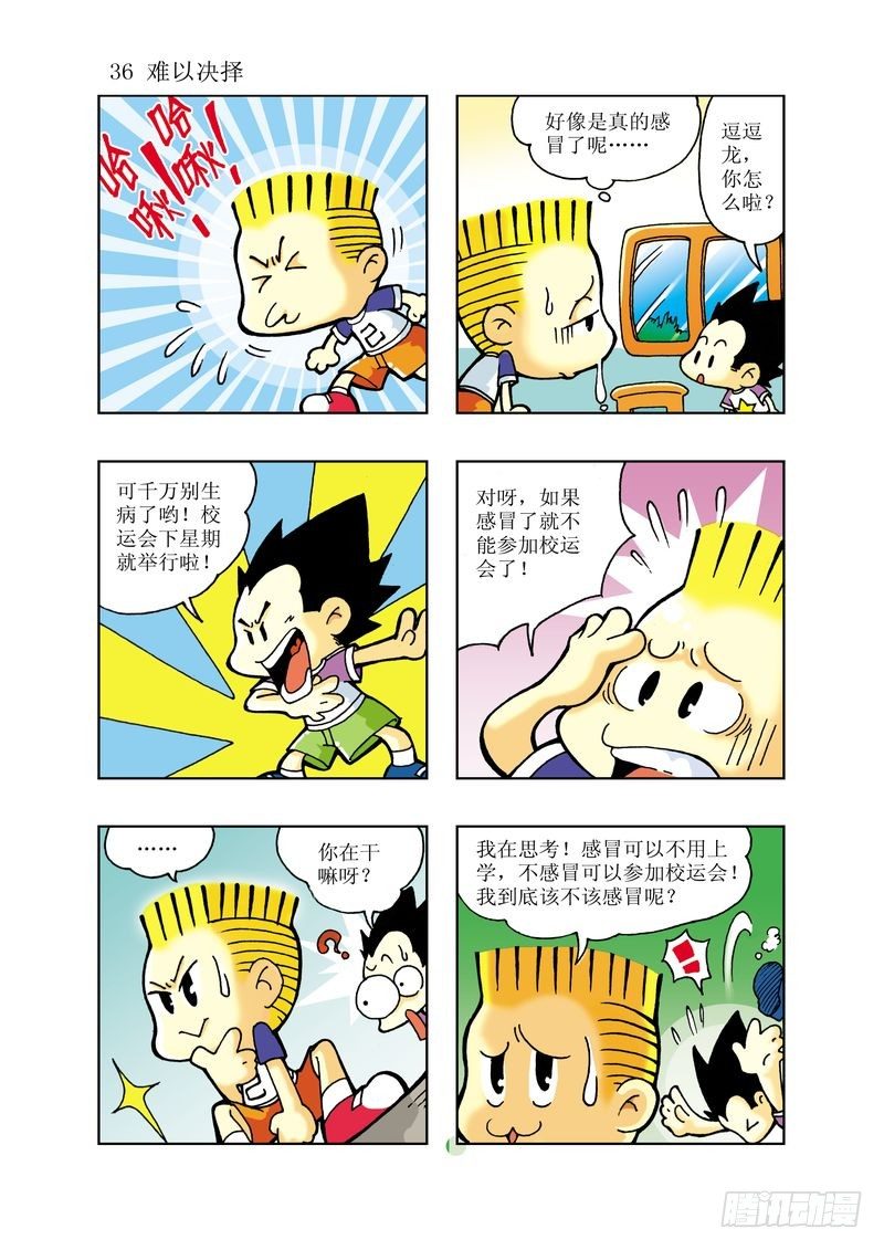 🍼逗逗龙的校园生活 03 第1页