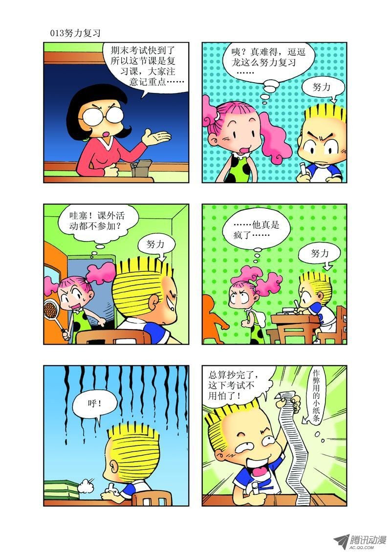🍼逗逗龙的校园生活 21 第1页