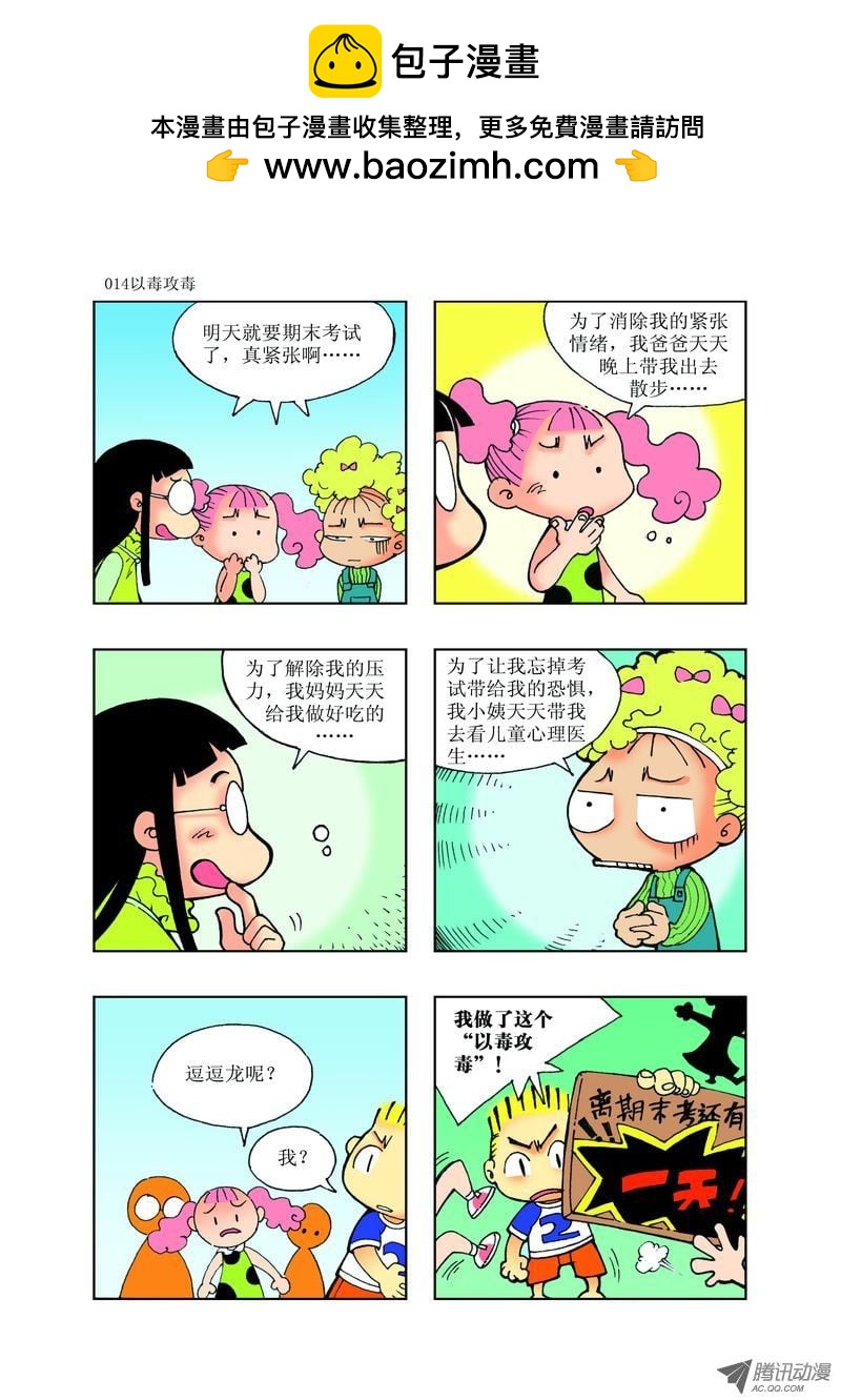 🍼逗逗龙的校园生活 21 第2页