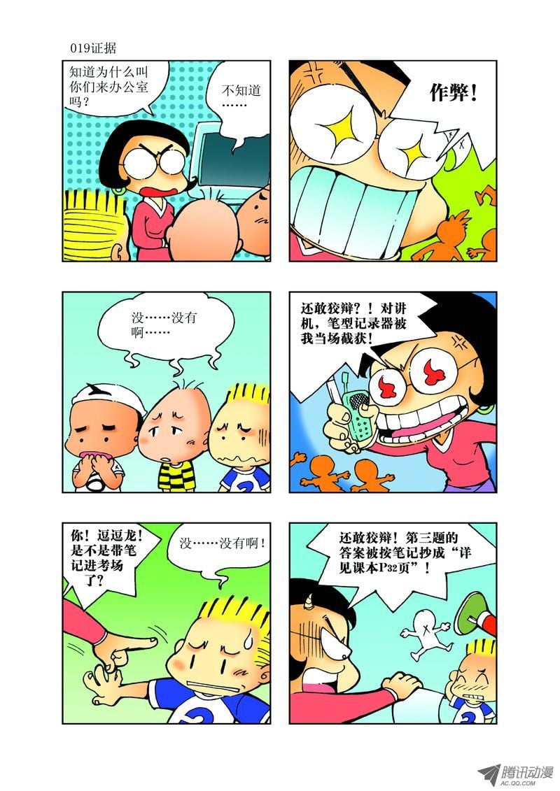 🍼逗逗龙的校园生活 21 第7页