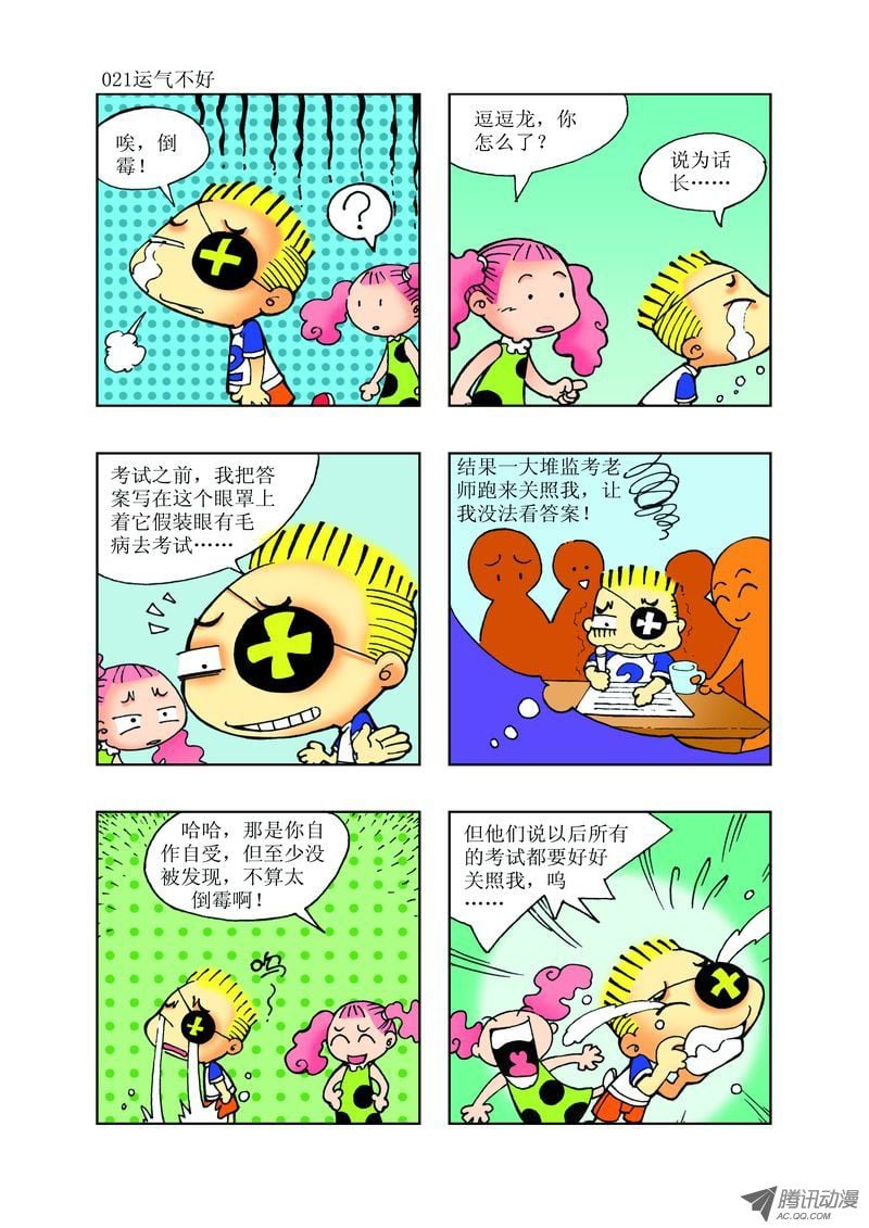 🍼逗逗龙的校园生活 21 第9页