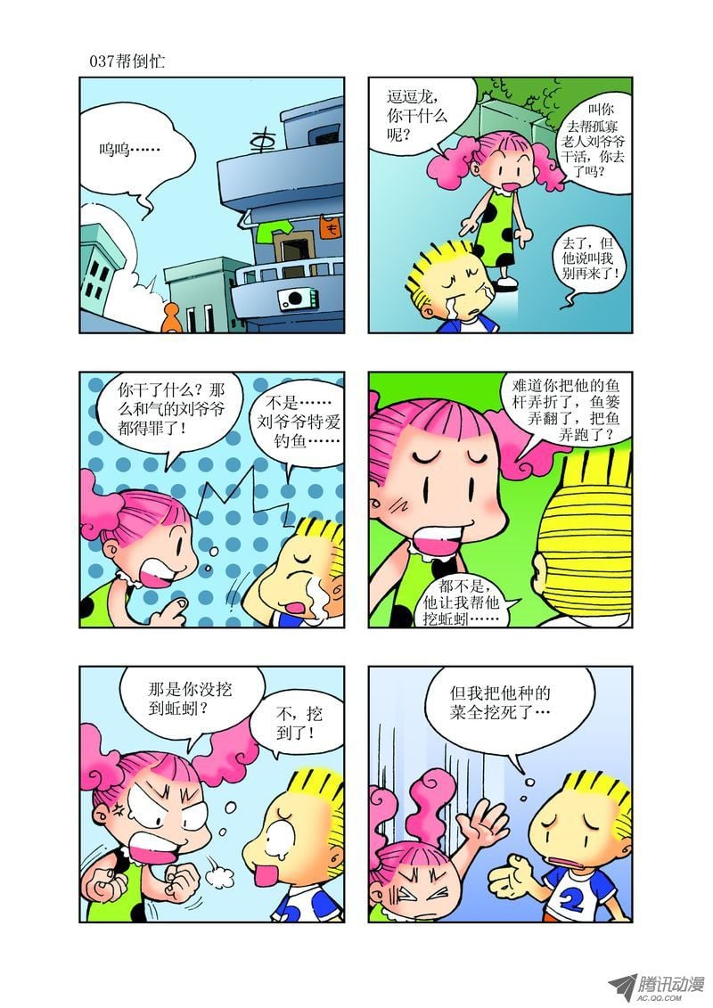 🍼逗逗龙的校园生活 23 第1页