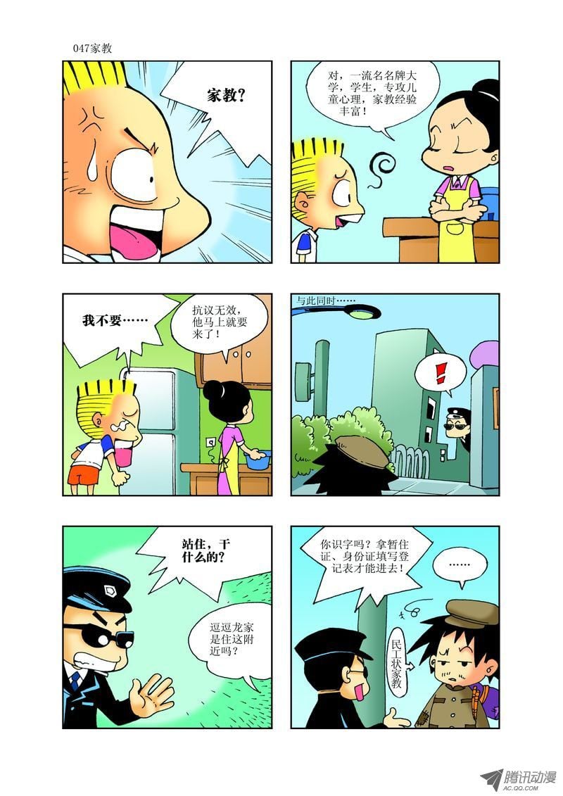 🍼逗逗龙的校园生活 23 第11页