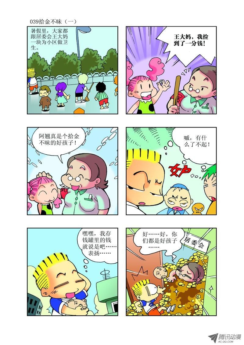 🍼逗逗龙的校园生活 23 第3页