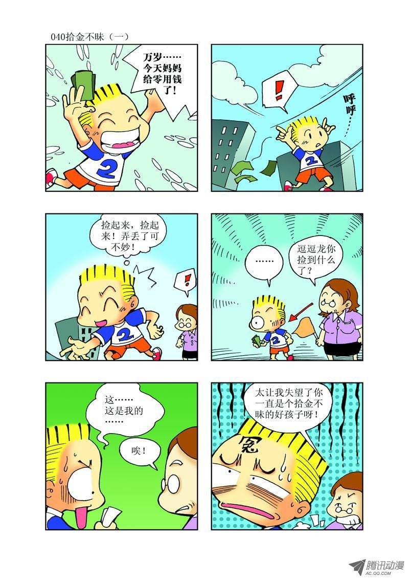 🍼逗逗龙的校园生活 23 第4页