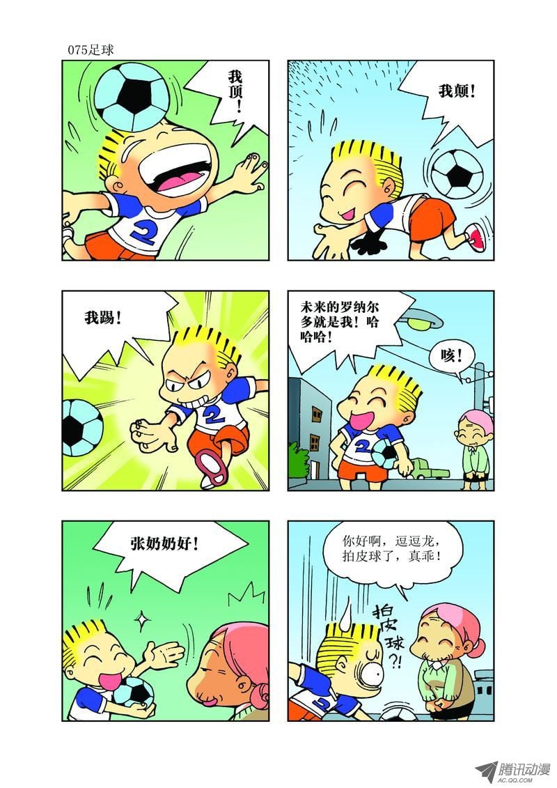 🍼逗逗龙的校园生活 26 第3页
