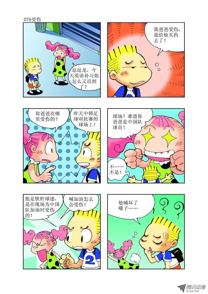 🍼逗逗龙的校园生活 26 第4页