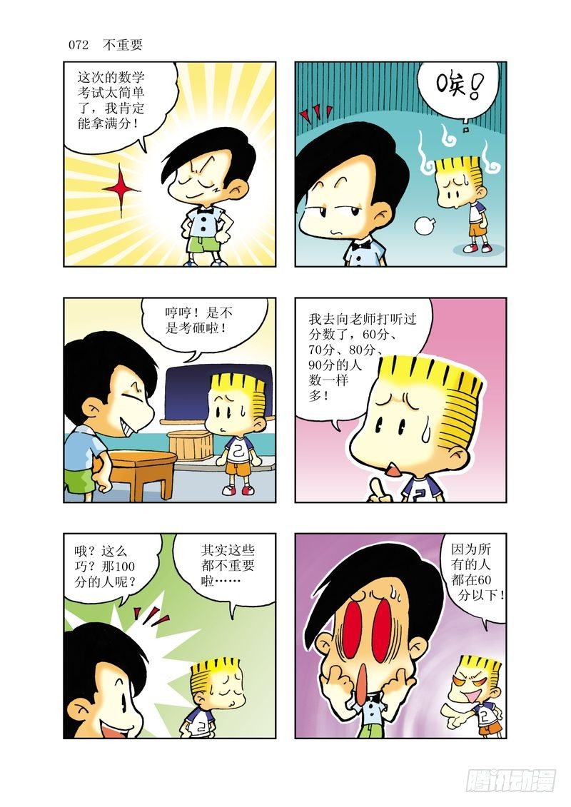 🍼逗逗龙的校园生活 05 第12页