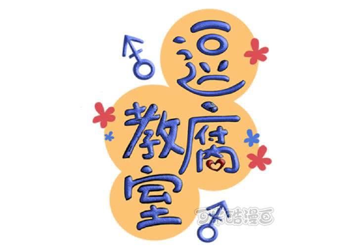 #12 [新章] 摧毀老師慾望的男人(1/2)-第15话