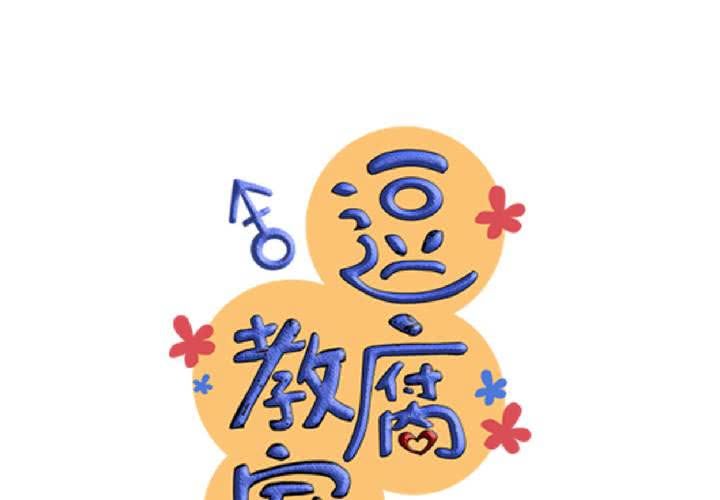 #14 事情愈來愈麻煩了&hellip;囧(1/2)-第17话