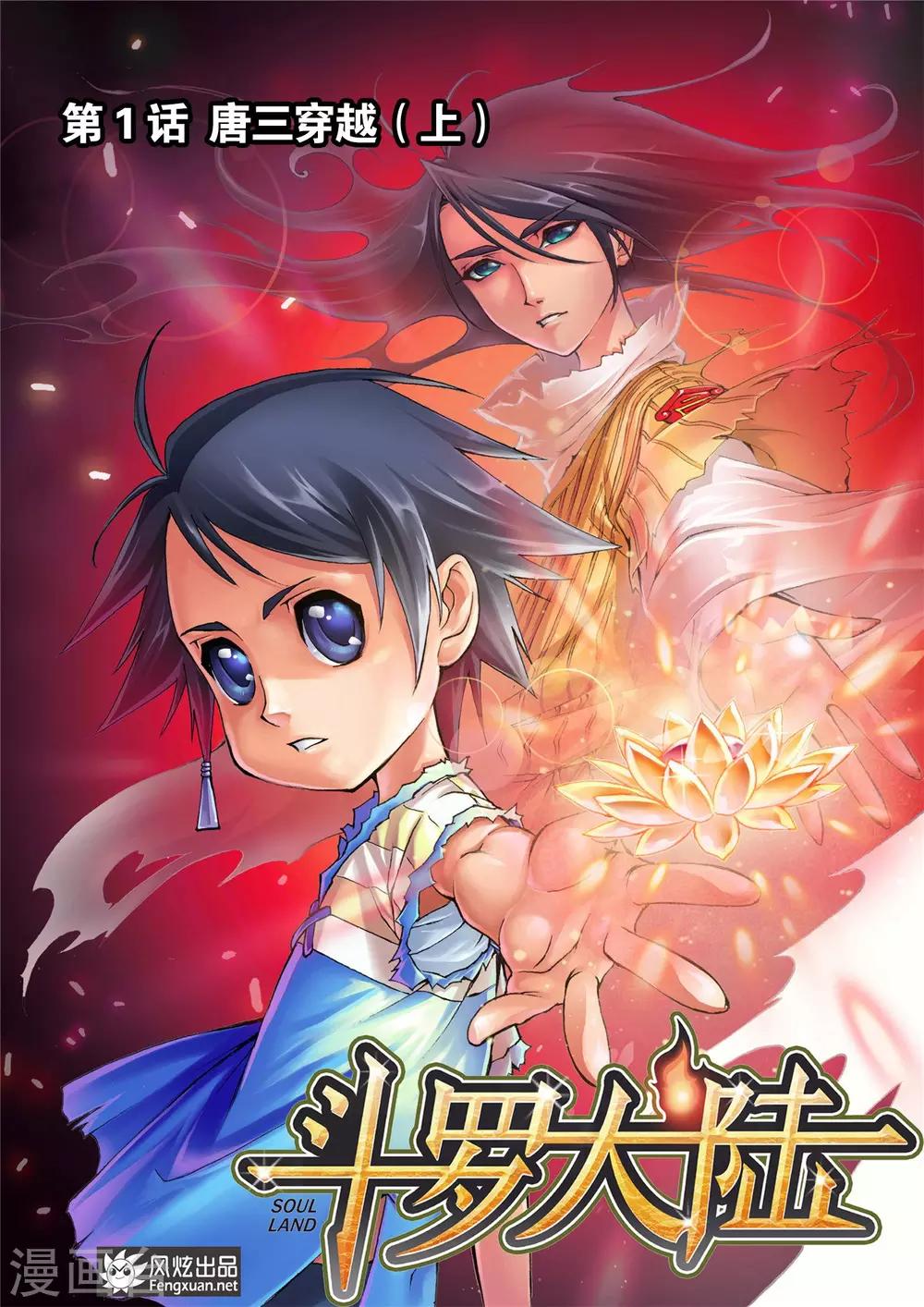 🍼斗罗大陆 第1话 唐三穿越(上) 第1页