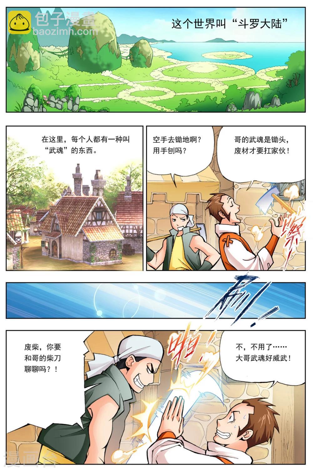 🍼斗罗大陆 第1话 唐三穿越(上) 第8页