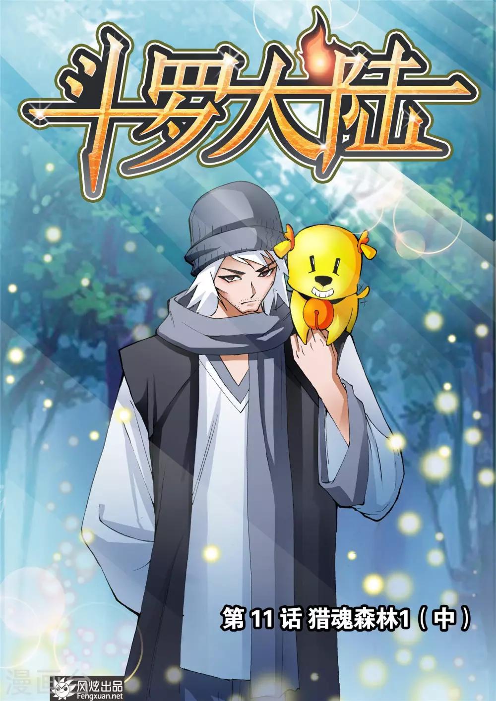 🍼斗罗大陆 第11话 猎魂森林1(中) 第1页