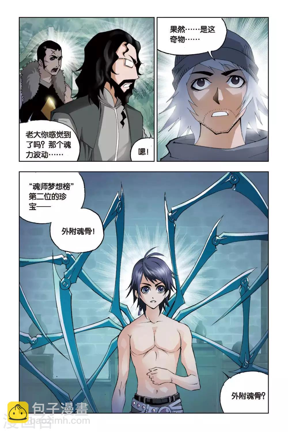 🍼斗罗大陆 第105话 外附魂骨(下) 第3页