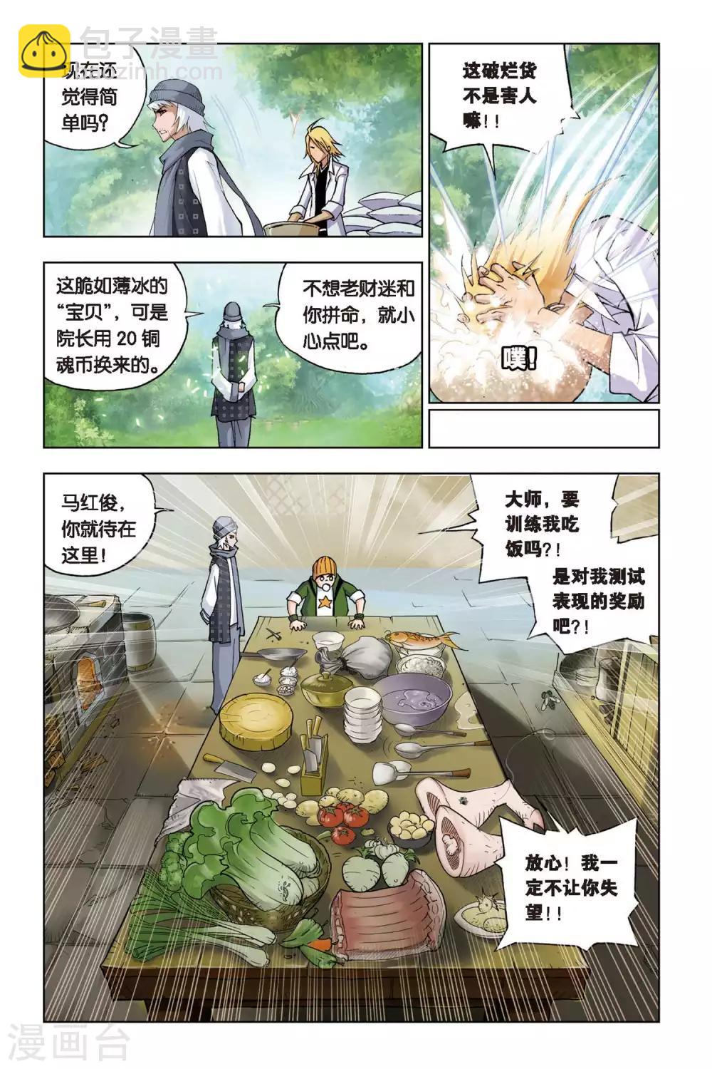🍼斗罗大陆 第107话 大师的菜单(中) 第6页