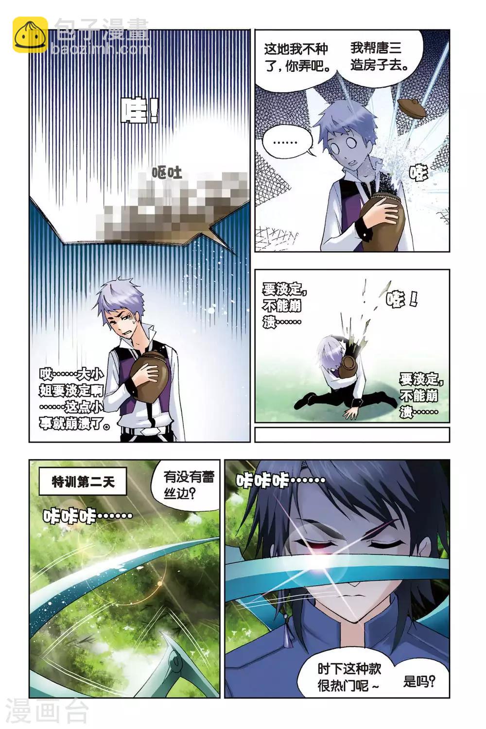 🍼斗罗大陆 第109话 特训日记(上) 第4页