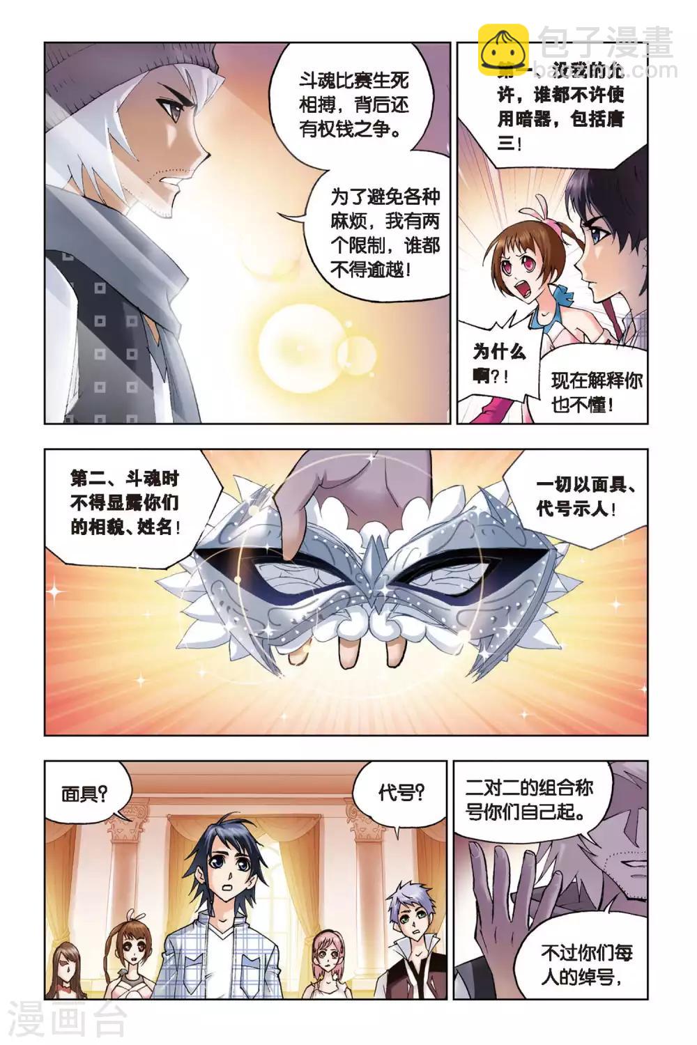 🍼斗罗大陆 第119话 再临大斗魂场(中) 第5页