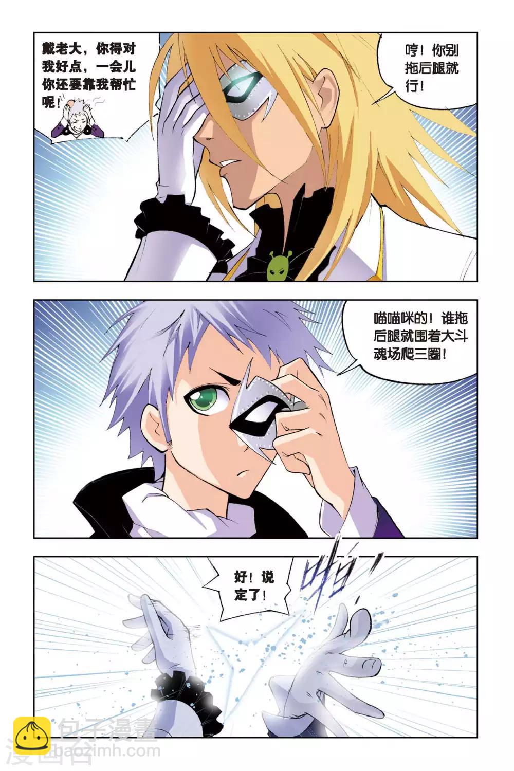 🍼斗罗大陆 第121话 绝对攻防组合(上) 第3页