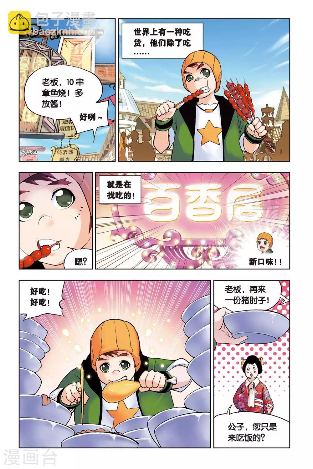 🍼斗罗大陆 第127话 八段摔(上) 第2页