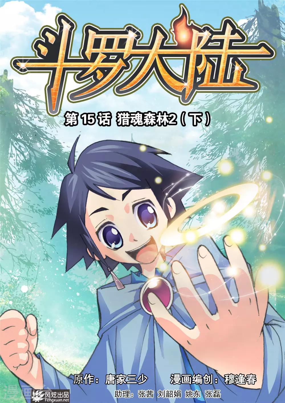 🍼斗罗大陆 第15话 猎魂森林2(下) 第1页