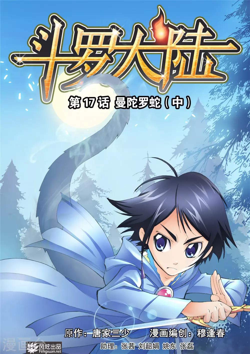 🍼斗罗大陆 第17话 曼陀罗蛇(中) 第1页