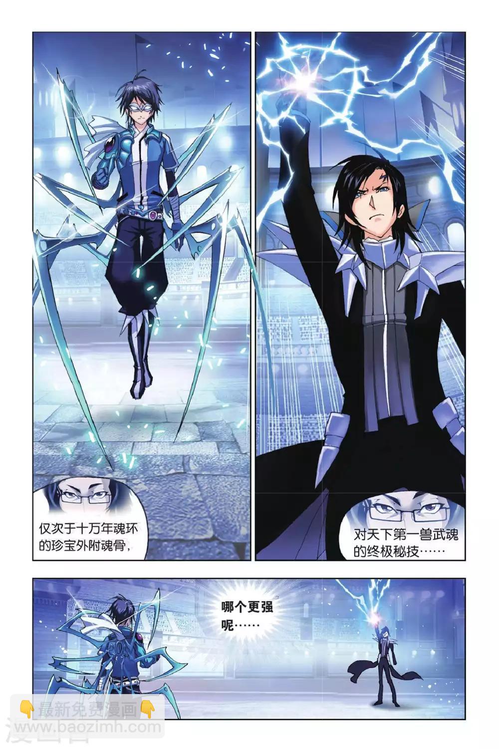 🍼斗罗大陆 第163话 决胜八蛛矛(上) 第4页