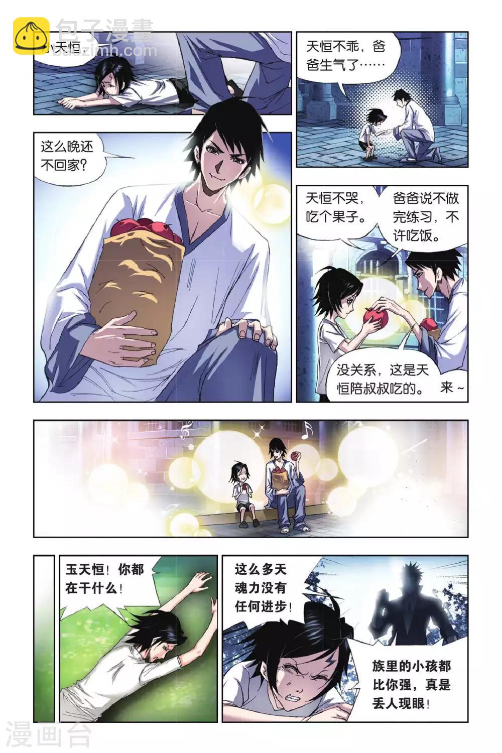 🍼斗罗大陆 第167话 重逢(中) 第4页