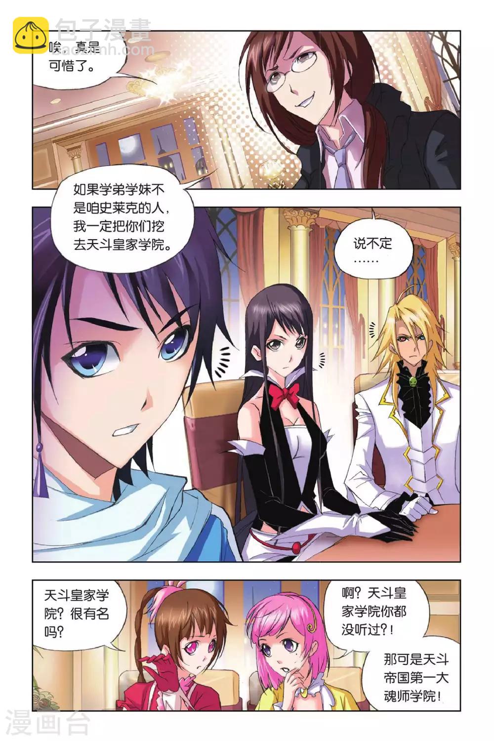 🍼斗罗大陆 第169话 借鸡生蛋(上) 第5页