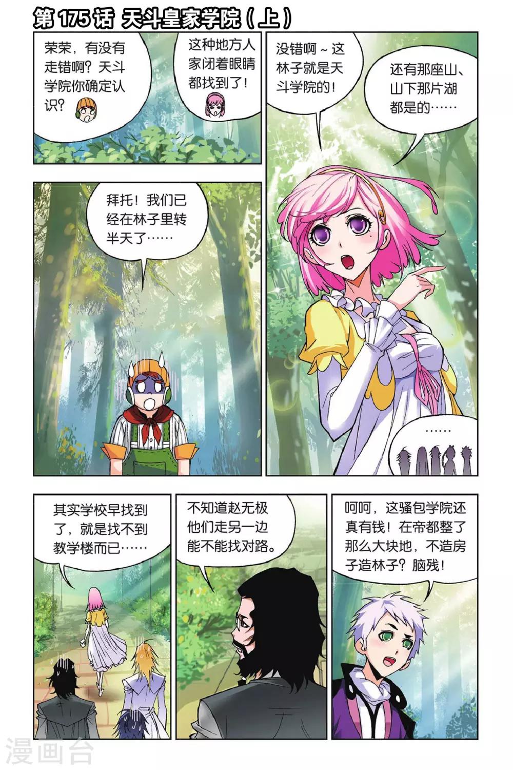 🍼斗罗大陆 第175话 天斗皇家学院(上) 第1页