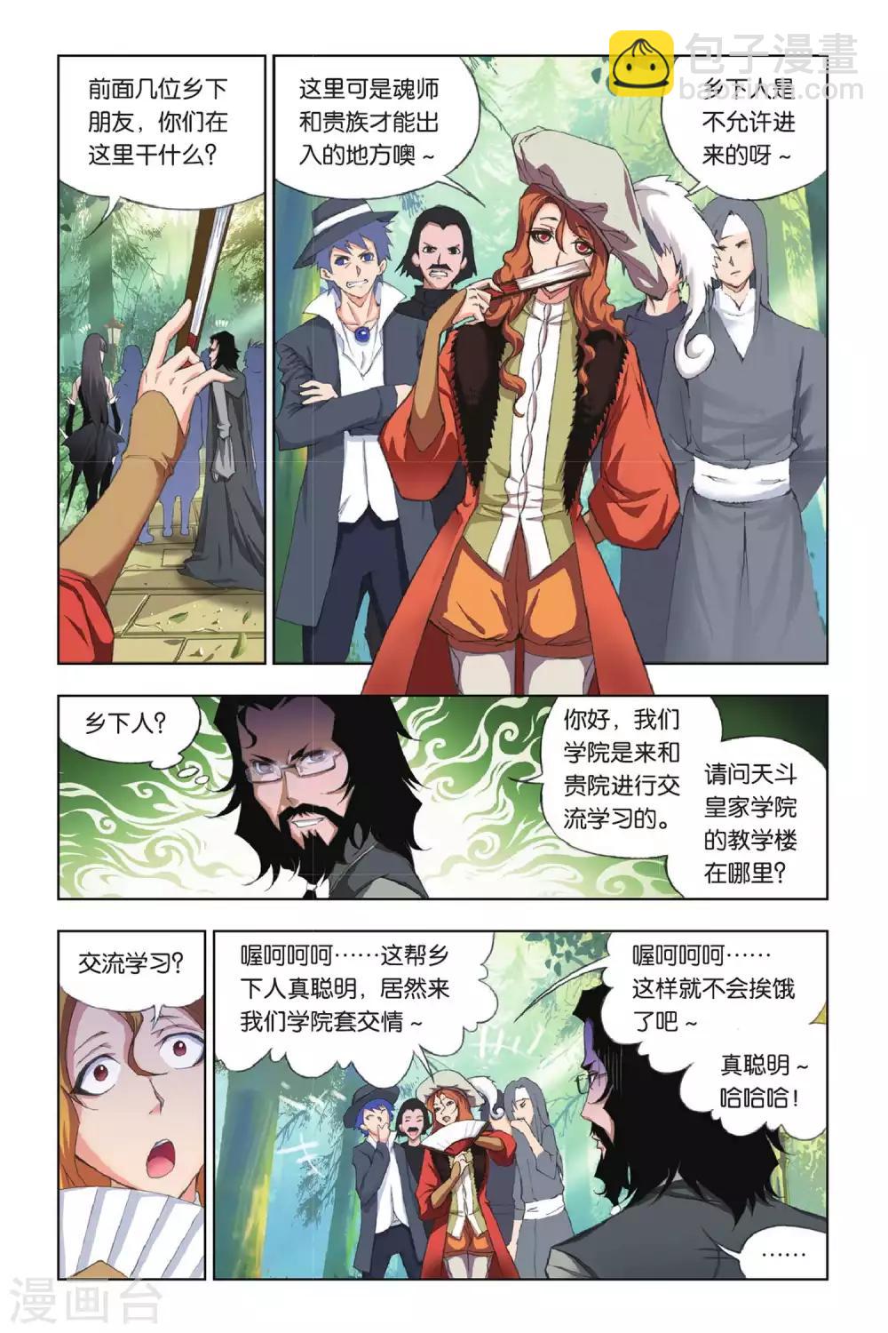 🍼斗罗大陆 第175话 天斗皇家学院(上) 第3页