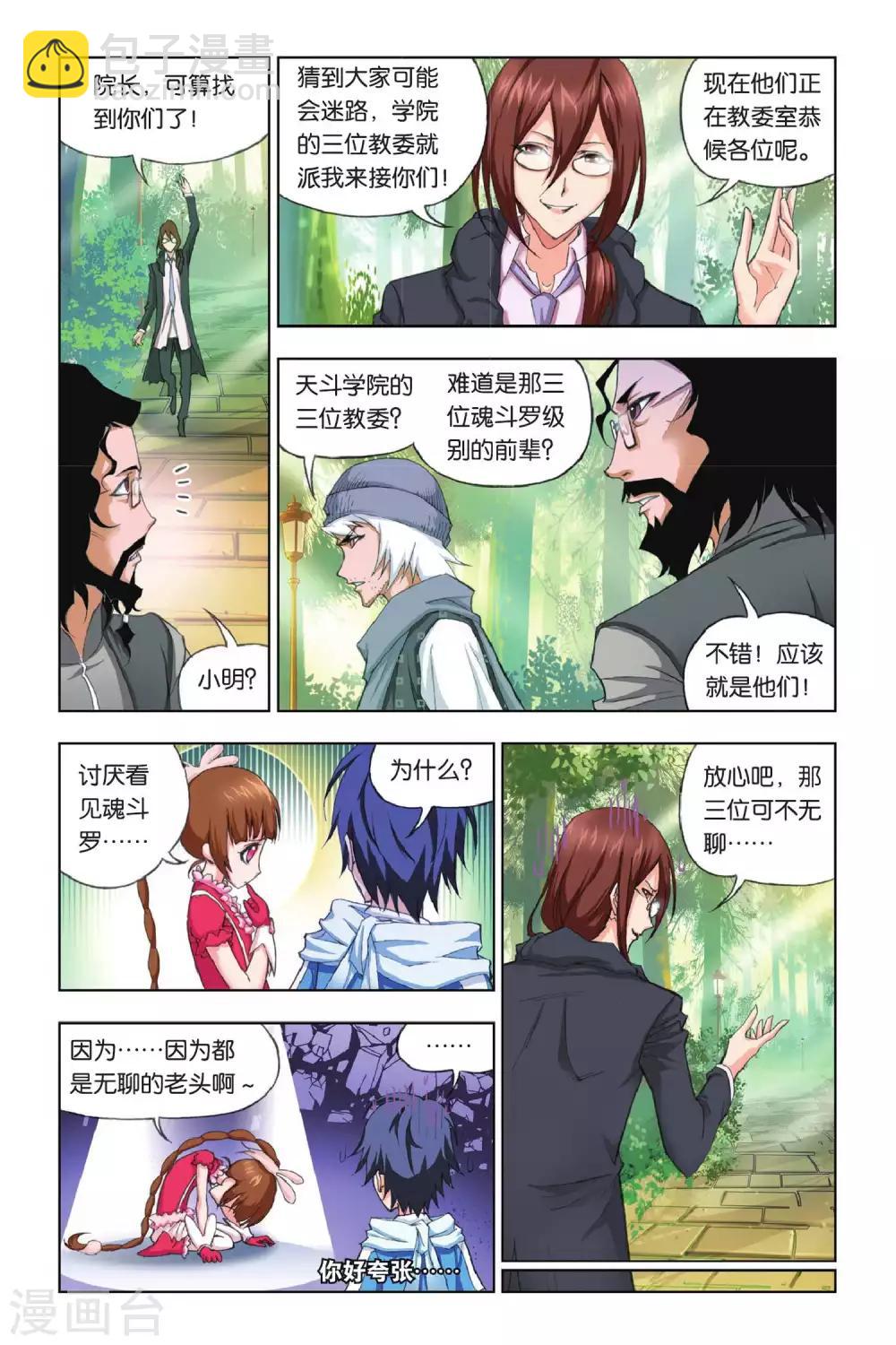 🍼斗罗大陆 第175话 天斗皇家学院(上) 第5页