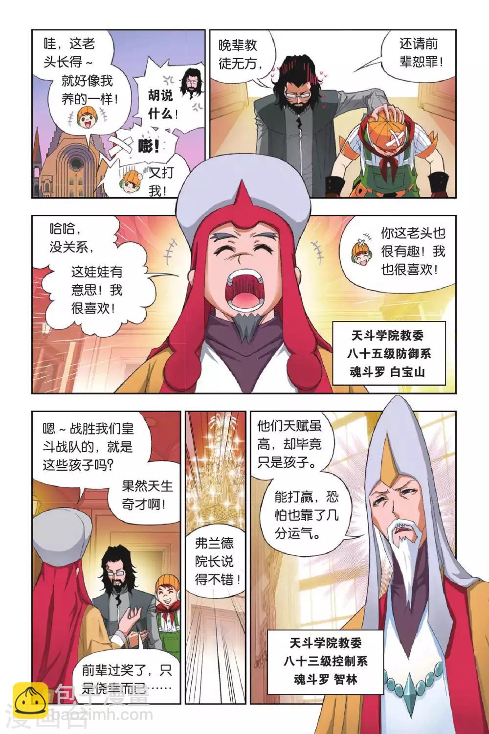 🍼斗罗大陆 第175话 天斗皇家学院(上) 第6页
