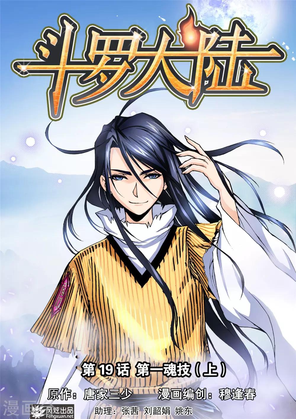 🍼斗罗大陆 第19话 第一魂技(上) 第1页