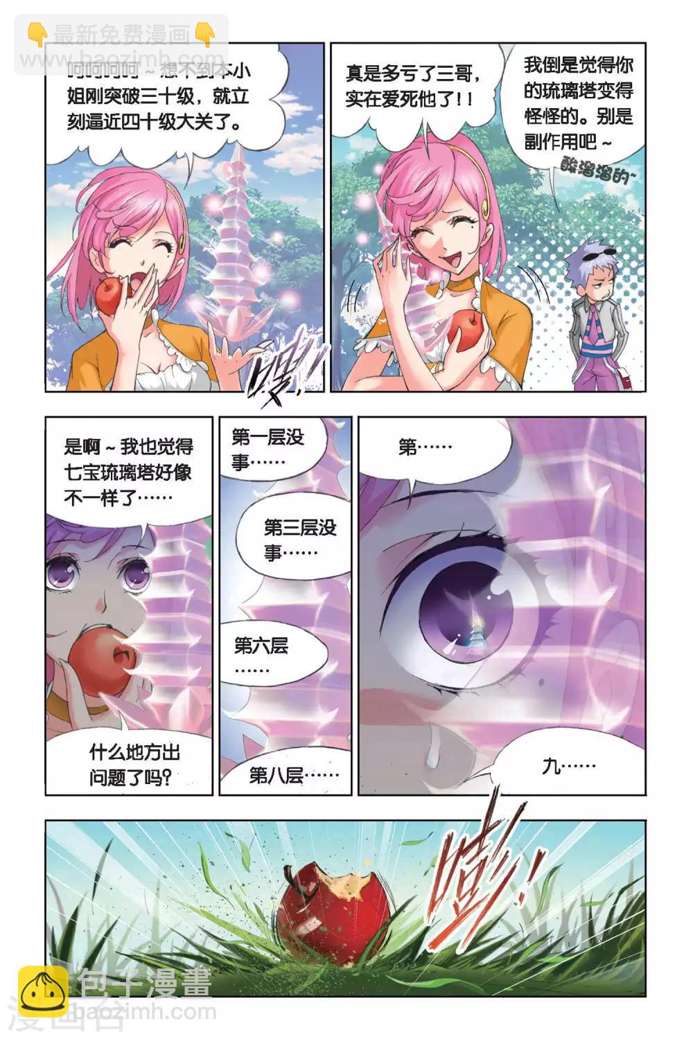 🍼斗罗大陆 第207话 心事(下) 第5页